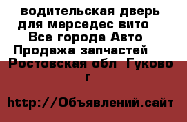 водительская дверь для мерседес вито  - Все города Авто » Продажа запчастей   . Ростовская обл.,Гуково г.